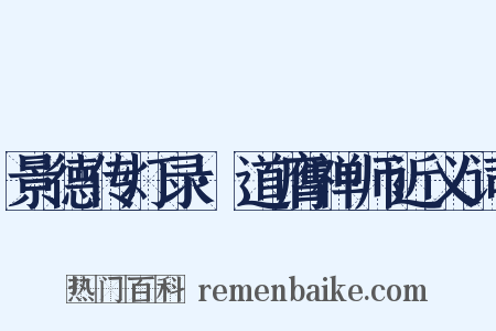 景德传灯录·道膺禅师近义词是什么意思的图片